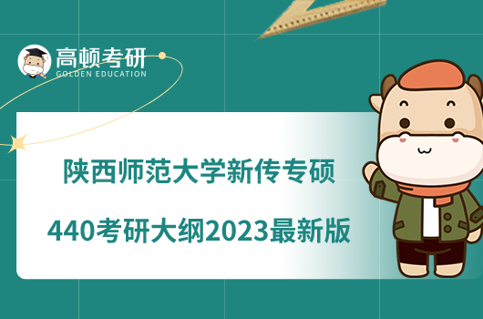 陜西師范大學(xué)新傳專(zhuān)碩440考研大綱2023最新版