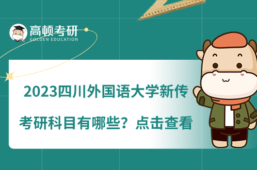 2023四川外國語大學(xué)新傳考研科目有哪些？點擊查看