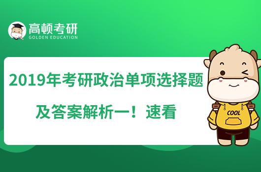 2019年考研政治單項選擇題及答案解析一！速看