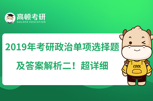2019年考研政治單項選擇題及答案解析二！超詳細