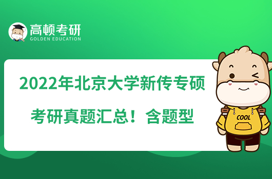 2022年北京大學新傳專碩考研真題匯總！含題型