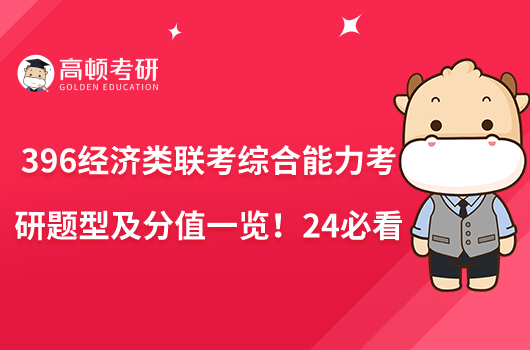 396經(jīng)濟(jì)類聯(lián)考綜合能力考研題型及分值一覽！24必看