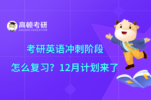 考研英語沖刺階段怎么復習？12月計劃來了
