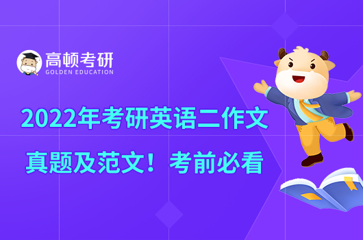 2022年考研英語二作文真題及范文!考前必看