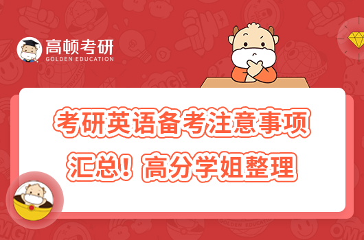 考研英語備考注意事項匯總！高分學(xué)姐整理