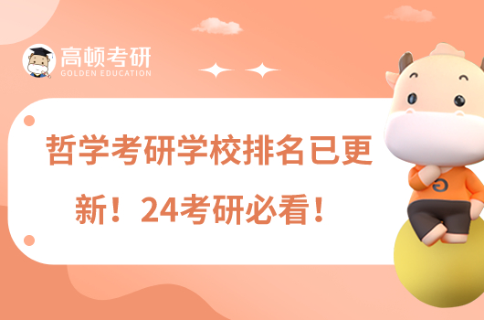 哲學(xué)考研學(xué)校排名已更新！24考研必看！