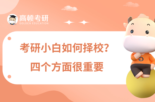 考研小白如何擇校？四個方面很重要