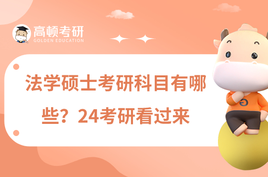 法學碩士考研科目有哪些？24考研看過來