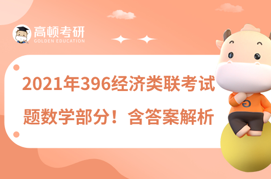 2021年396經(jīng)濟類聯(lián)考試題數(shù)學部分！含答案解析