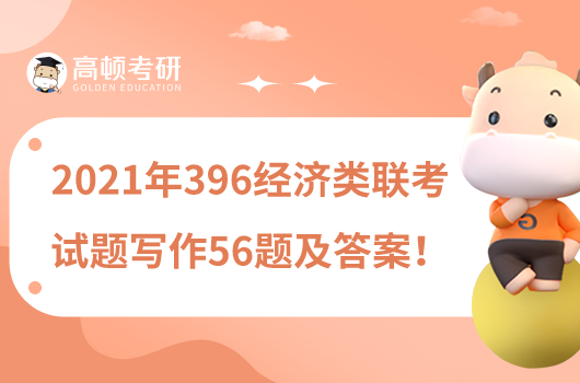 2021年396經(jīng)濟(jì)類聯(lián)考試題寫作56題及答案！
