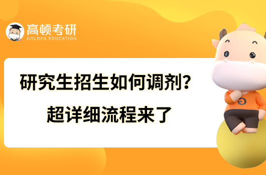 研究生招生如何調(diào)劑？超詳細(xì)流程來了