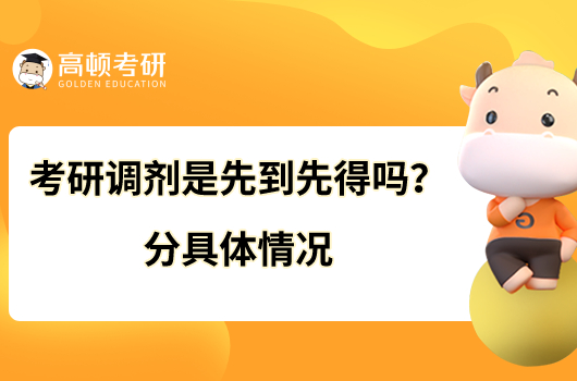 考研調劑是先到先得嗎？分具體情況