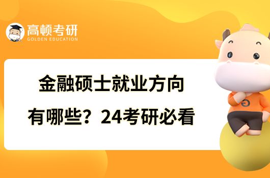 金融碩士就業(yè)方向有哪些?24考研必看