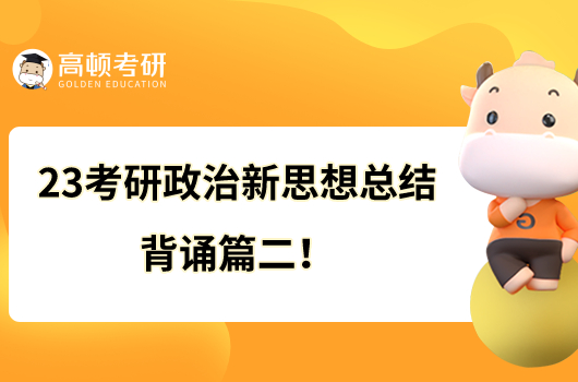 23考研政治新思想總結(jié)背誦篇二！