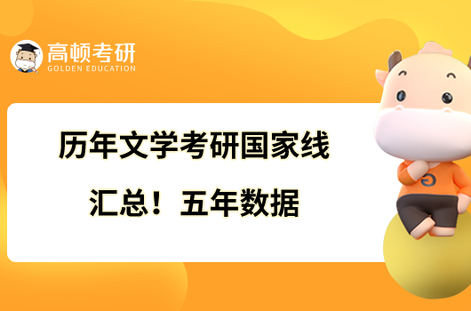 歷年文學(xué)考研國家線匯總！五年數(shù)據(jù)
