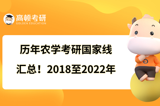 歷年農(nóng)學(xué)考研國家線匯總！2018至2022年