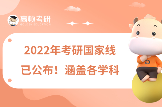 2022年考研國家線已公布！涵蓋各學(xué)科