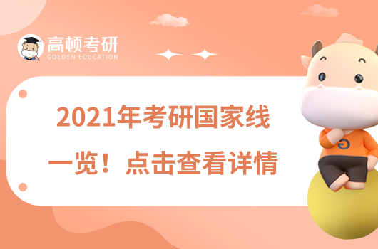 2021年考研國家線一覽！點擊查看詳情