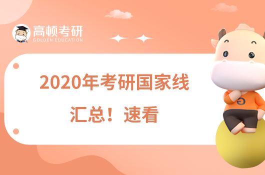 2020年考研國家線匯總!速看