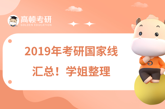 2019年考研國(guó)家線匯總！學(xué)姐整理