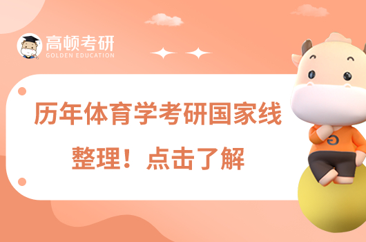 歷年體育學(xué)考研國家線整理！點(diǎn)擊了解