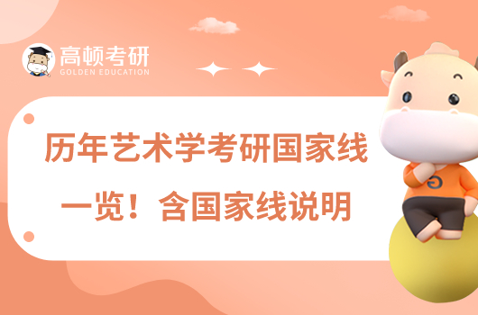歷年藝術(shù)學考研國家線一覽！含國家線說明