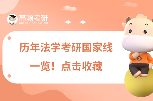 歷年法學(xué)考研國(guó)家線一覽！點(diǎn)擊收藏