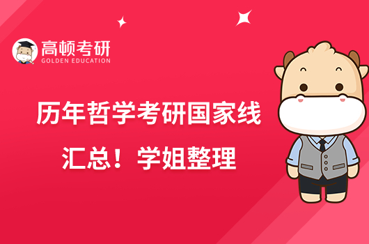 歷年哲學考研國家線匯總！學姐整理