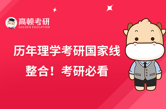 歷年理學(xué)考研國家線整合！考研必看