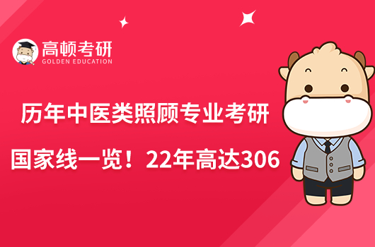 歷年中醫(yī)類照顧專業(yè)考研國(guó)家線一覽！22年高達(dá)306