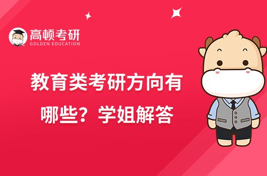 教育類考研方向有哪些?學(xué)姐解答