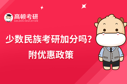 少數(shù)民族考研加分嗎？附優(yōu)惠政策
