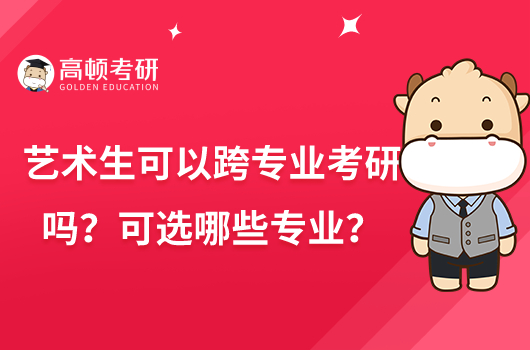藝術(shù)生可以跨專業(yè)考研嗎？可選哪些專業(yè)？