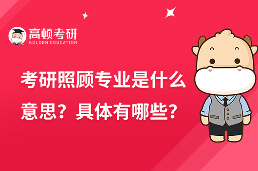 考研照顧專業(yè)是什么意思？具體有哪些？