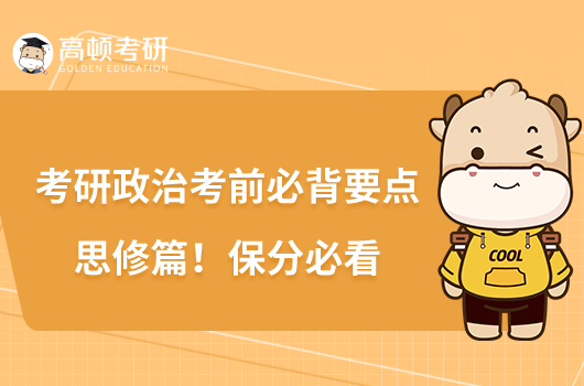 考研政治考前必背要點(diǎn)思修篇！保分必看
