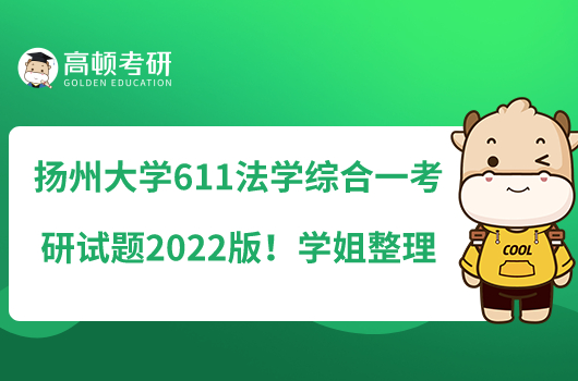 揚(yáng)州大學(xué)611法學(xué)綜合一考研試題2022版！學(xué)姐整理
