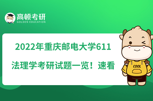 2022年重慶郵電大學(xué)611法學(xué)基礎(chǔ)考研試題一覽!速看