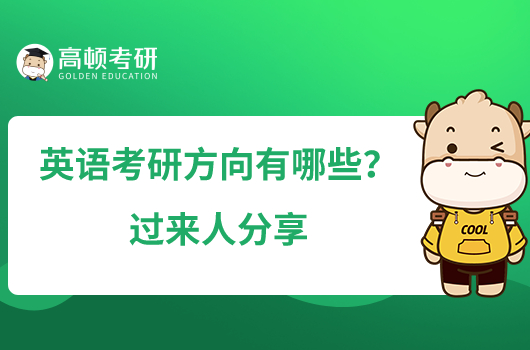英語(yǔ)考研方向有哪些？過(guò)來(lái)人分享