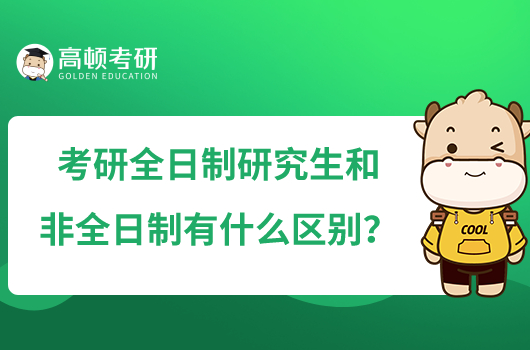 考研全日制研究生和非全日制有什么區(qū)別？