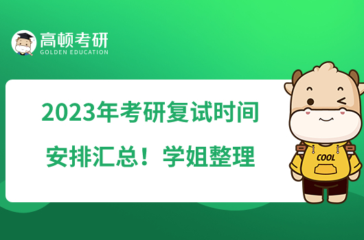 2023年考研復(fù)試時(shí)間安排匯總!學(xué)姐整理