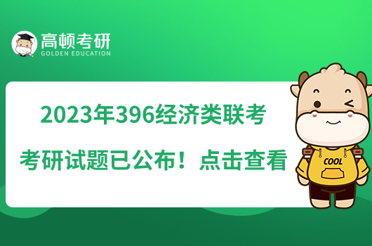 2023年396經(jīng)濟(jì)類聯(lián)考考研試題已公布！點(diǎn)擊查看