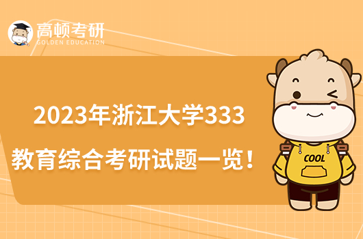 2023年浙江大學(xué)333教育綜合考研試題一覽!