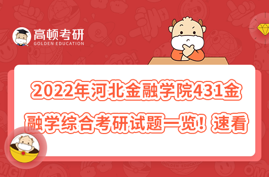022年河北金融學(xué)院431金融學(xué)綜合考研試題一覽！速看