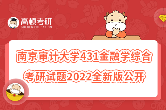 南京審計大學(xué)431金融學(xué)綜合考研試題2022全新版公開