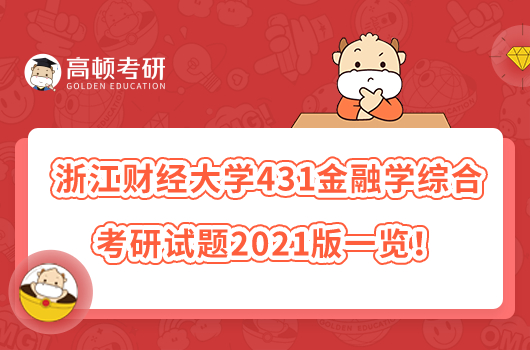 浙江財(cái)經(jīng)大學(xué)431金融學(xué)綜合考研試題2021版一覽！