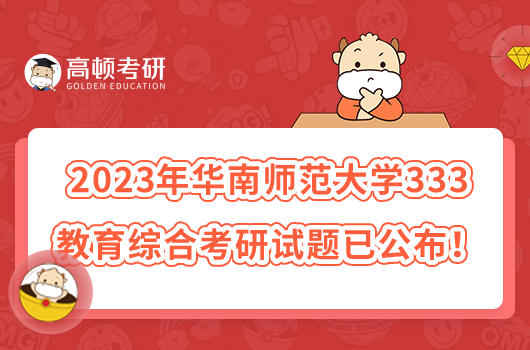 2023年華南師范大學333教育綜合考研試題已公布!