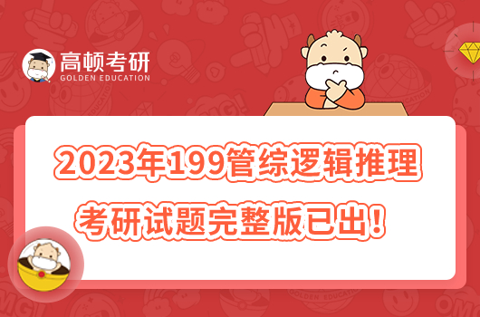 2023年199管綜邏輯推理考研試題完整版已出！