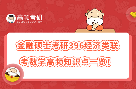 金融碩士考研396經(jīng)濟(jì)類聯(lián)考數(shù)學(xué)高頻知識(shí)點(diǎn)一覽！