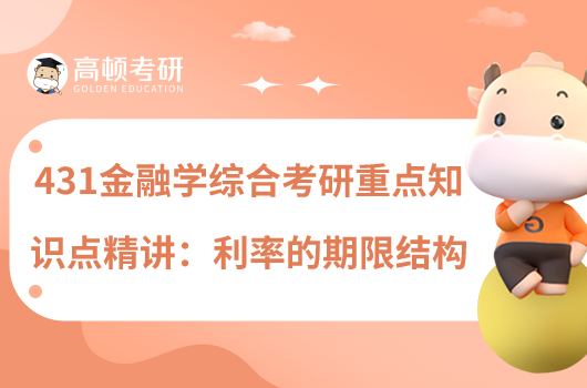 431金融學(xué)綜合考研重點知識點精講:利率的期限結(jié)構(gòu)