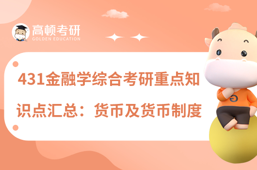 431金融學(xué)綜合考研重點(diǎn)知識(shí)點(diǎn)匯總:貨幣及貨幣制度